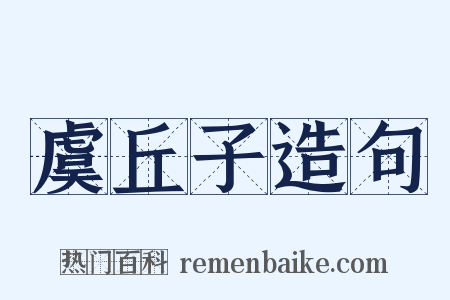 虞丘子造句是什么意思的图片